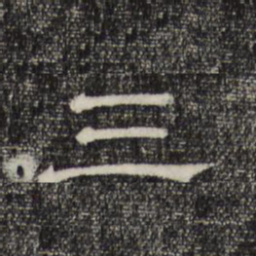 赵孟頫三书法图片