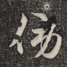 赵孟頫旁书法图片