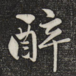 赵孟頫醉书法图片