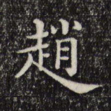 赵孟頫赵书法图片