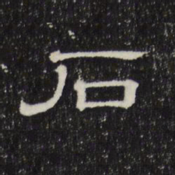 赵孟頫石书法图片