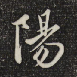 赵孟頫阳书法图片