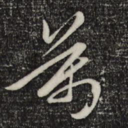 赵孟頫万书法图片