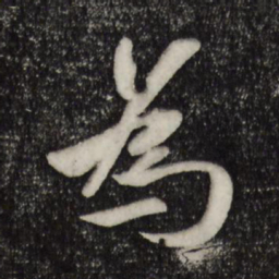 翁方纲㦸书法图片
