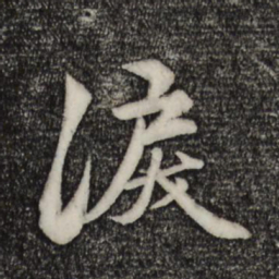 赵孟頫泪书法图片