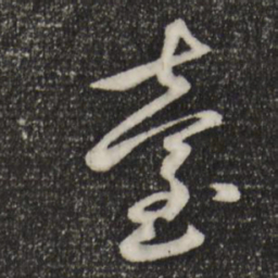 赵孟頫台书法图片