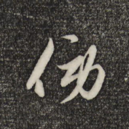 赵孟頫旁书法图片
