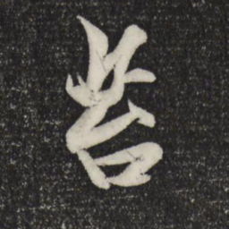 赵孟頫苔书法图片
