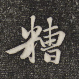 赵孟頫糟书法图片