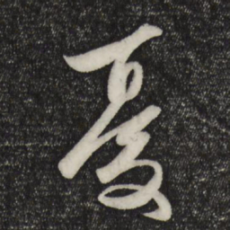 赵孟頫忧书法图片