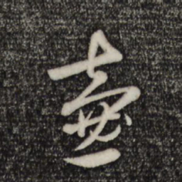 赵孟頫壶书法图片