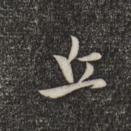 赵孟頫丘书法图片