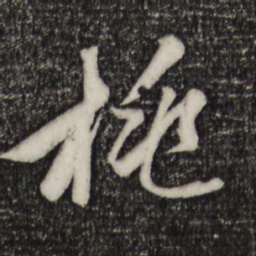 赵孟頫桃书法图片