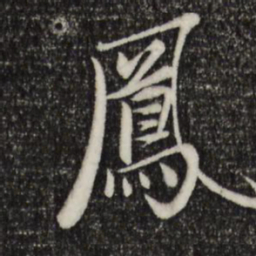 赵孟頫凤书法图片