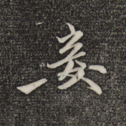赵孟頫妾书法图片