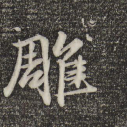 赵孟頫雕书法图片