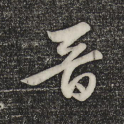 赵孟頫晋书法图片