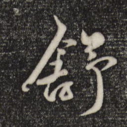 赵孟頫舒书法图片