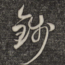 赵孟頫钱书法图片