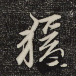 赵孟頫猿书法图片