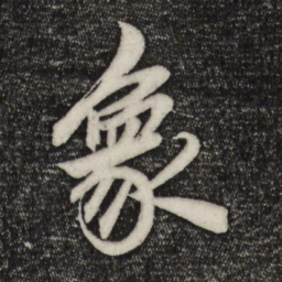 赵孟頫象书法图片