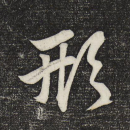 赵孟頫形书法图片