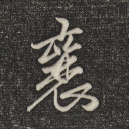 赵孟頫襄书法图片