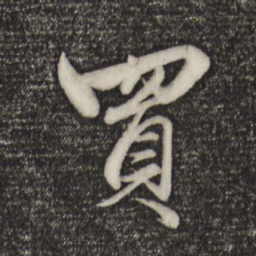 赵孟頫买书法图片
