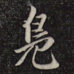 赵孟頫凫书法图片