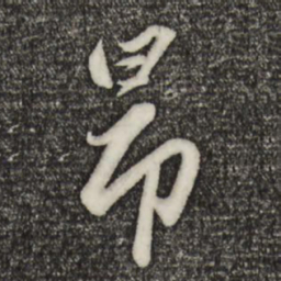 赵孟頫昂书法图片