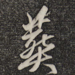 赵孟頫葬书法图片