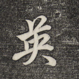 赵孟頫英书法图片