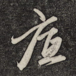 赵孟頫底书法图片