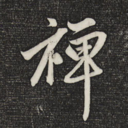 赵孟頫禅书法图片