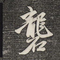 赵孟頫砻书法图片