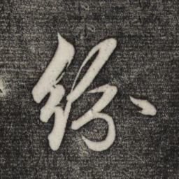 赵孟頫纷书法图片