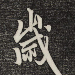 赵孟頫岁书法图片