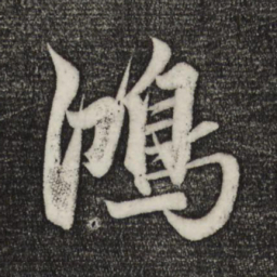 赵孟頫鸿书法图片