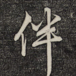 赵孟頫伴书法图片
