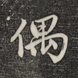 赵孟頫偶书法图片