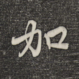 赵孟頫加书法图片