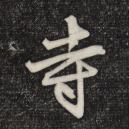 赵孟頫寺书法图片