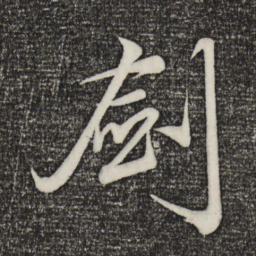 赵孟頫剑书法图片