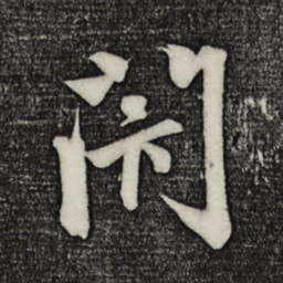 赵孟頫闭书法图片