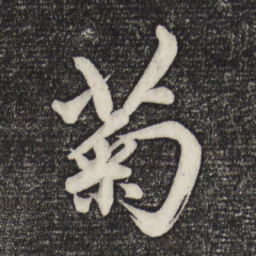 赵孟頫菊书法图片