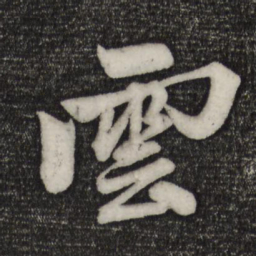 陸恭录书法图片