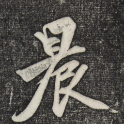 赵孟頫晨书法图片
