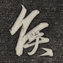 赵孟頫侯书法图片