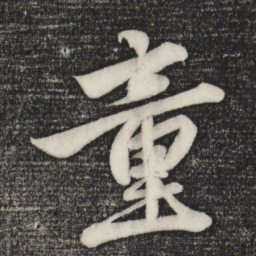 赵孟頫童书法图片
