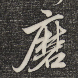 赵孟頫磨书法图片
